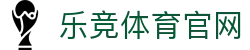 乐竞体育下载 - Lejing Sports 官方应用入口